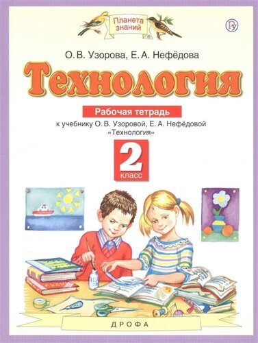 Технология. 2 класс. Рабочая тетрадь.