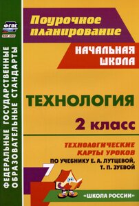 Технология. 2 класс. Технологические карты уроков по учебнику Е. А. Лутцевой, Т. П. Зуевой