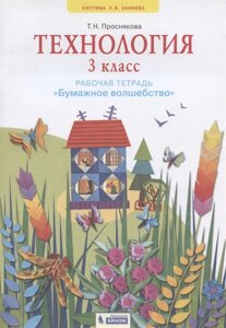 Технология. 3 класс. Рабочая тетрадь Бумажное волшебство