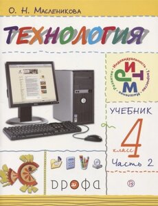 Технология. 4 класс. Учебник в 2 частях. Часть 2