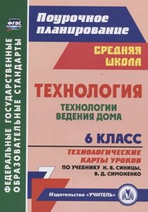 Технология. 6 класс. Технологии ведения дома. Технологические карты уроков (по учебнику Н. В. Синицы, В. Д. Симоненко)