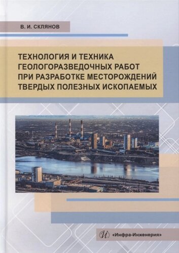 Технология и техника геологоразведочных работ при разработке месторождений твердых полезных ископаемых. Учебное пособие