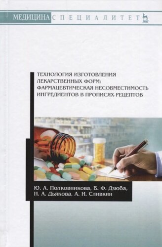 Технология изготовления лекарственных форм: фармацевтическая несовместимость ингредиентов в прописях рецептов. Учебное пособие