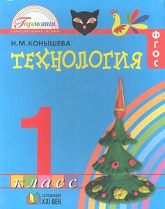 Технология. Наш рукотворный мир. Учебник для 1 класса общеобразовательных учреждений. 5-е издание