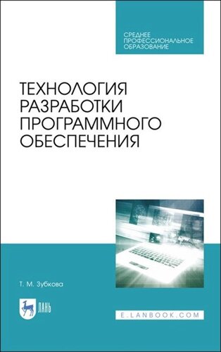 Технология разработки программного обеспечения. Учебное пособие для СПО, 2-е изд., стер.