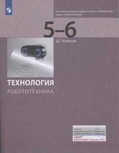 Технология. Робототехника. 5-6 классы. Учебник