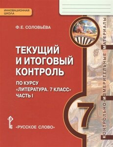 Текущий и итоговый контроль по курсу Литература. 7 класс. Часть I. Контрольно-измерительные материалы. 7 класс