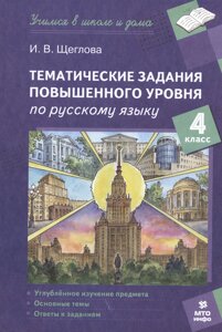 Тематические задания повышенного уровня по русскому языку. 4 класс