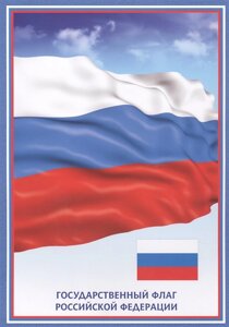 Тематический плакат Флаг Российской Федерации