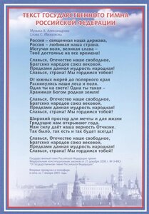 Тематический плакат Гимн Российской Федерации
