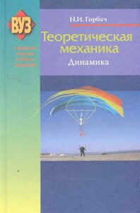 Теоретическая механика. Динамика. Учебное пособие