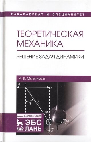 Теоретическая механика. Решение задач динамики. Учебное Пособие