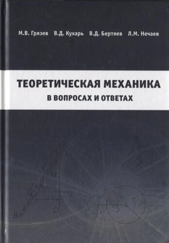 Теоретическая механика в вопросах и ответах