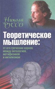 Теоретическое мышление: от его греческих корней, между онтологией, метафизикой и нигилизмом