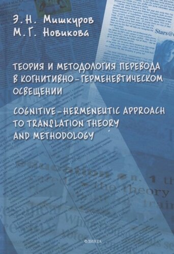 Теория и методология перевода в когнитивно-герменевтическом осввещении. Cognitive - hermeneutic Approach to Translashion Theory and Methodology. Монография
