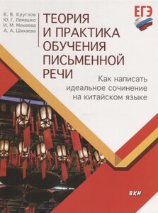 Теория и практика обучения письменной речи. Как написать идеальное сочинение на китайском языке. Учебное пособие