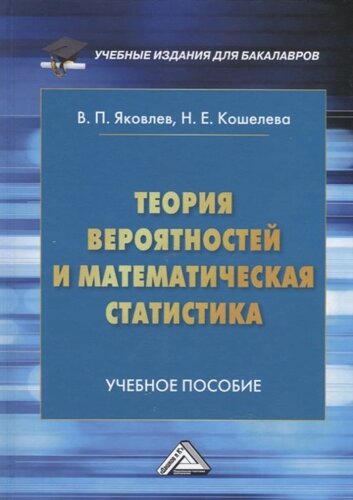 Теория вероятностей и математическая статистика: Учебное пособие для бакалавров