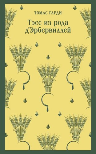 Тэсс из рода д Эрбервиллей