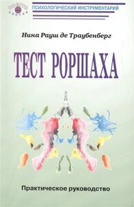 Тест Роршаха. Практическое руководство