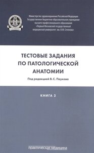 Тестовые задания по паталогической анатомии. Учебное пособие. Книга 2