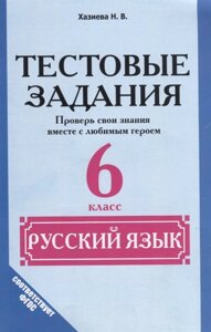 Тестовые задания. Русский язык. 6 класс. Проверь свои знания вместе с любимым героем