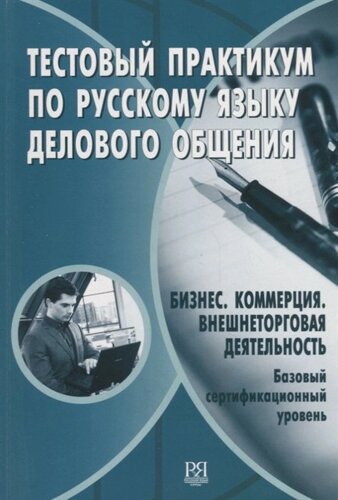 Тестовый практикум по русскому языку делового общения. Бизнес. Коммерция. Внешнеторговая деятельность. Базовый сертификационный уровень (CD)