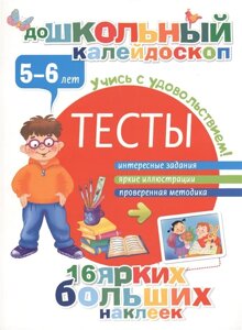 Тесты 5-6 лет