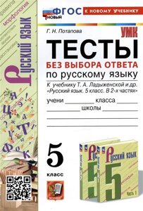 Тесты без выбора ответа по русскому языку. 5 класс. К учебнику Т. А. Ладыженской и др.