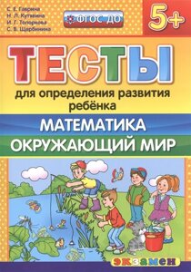 Тесты для определения развития ребенка. Математика. Окружающий мир (5+