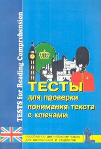 Тесты для проверки понимания текста. Практическое пособие по английскому языку для учащихся 9-11 классов и студентов