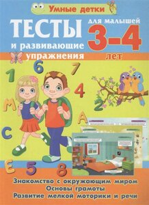 Тесты и развивающие упражнения для малышей 3-4 лет. Знакомство с окружающим миром. Основы грамоты. Развитие мелкой моторики и речи