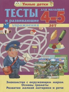 Тесты и развивающие упражнения для малышей 45 лет. Знакомство с окружающим миром. Основы грамоты. Развитие мелкой моторики и речи