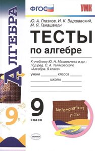 Тесты по алгебре. 9 класс. К учебнику Ю. Н. Макарычева и др под ред. С. А. Теляковского Алгебра. 9 класс (М. Просвещение)