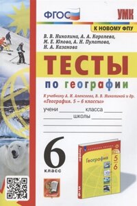 Тесты по географии. 6 класс. К учебнику А. И. Алексеева, В. В. Николиной и др. География. 5-6 классы (М. Просвещение)