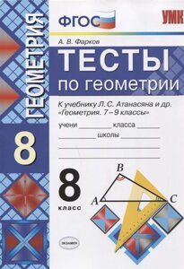 Тесты по геометрии. 8 класс. К учебнику Л. С. Атанасяна