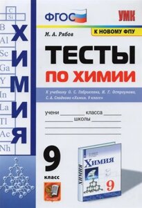 Тесты по химии. 9 класс. К учебнику О. С. Габриеляна, И. Г. Остроумова, С. А. Сладкова Химия. 9 класс