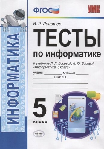 Тесты по информатике. 5 класс. К учебнику Л. Л. Босовой, А. Ю. Босовой Информатика. 5 класс