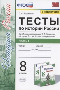 Тесты по истории России. 8 класс. Часть 1. К учебнику под редакцией А. В. Торкунова История России. 8 класс. В двух частях. Часть 1