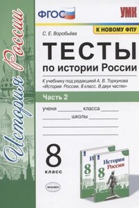 Тесты по истории России. 8 класс. Часть 2. К учебнику под редакцией А. В. Торкунова История России. 8 класс. В двух частях. Часть 2