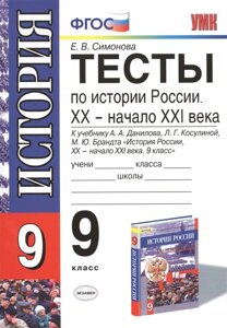 Тесты по истории России. XX - начало XXI века. 9 класс. К учебнику А. А. Данилова, Л. Г. Косулиной, М. Ю. Брандта История России, XX - начало XXI века. 9 класс (М. Просвещение). Издание пятое, переработанное и