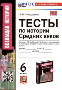 Тесты по истории Средних веков. 6 класс. К учебнику Е. В. Агибаловой, Г. М. Донского, под редакцией А. А. Сванидзе Всеобщая история. История Средних веков. 6 класс