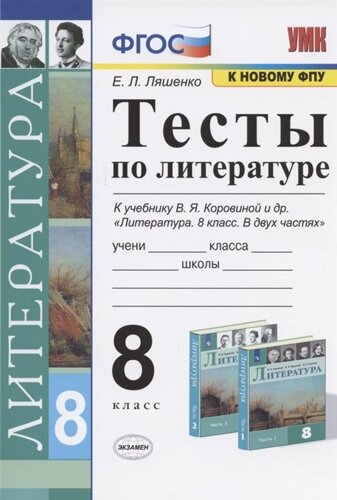 Тесты по литературе. 8 класс. К учебнику В. Я. Коровиной и др. Литература. 8 класс. В двух частях (М. Просвещение)