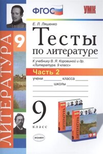 Тесты по литературе. 9 класс. Часть 2. К учебнику В. Я. Коровиной и др. Литература. 9 класс (М. Просвещение)