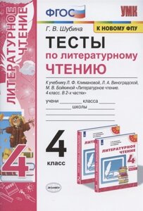 Тесты по литературному чтению. 4 класс. К учебнику Л. Ф. Климановой, Л. А. Виноградской, М. В. Бойкиной Литературное чтение. 4 класс. В 2-х частях. К системе Перспектива