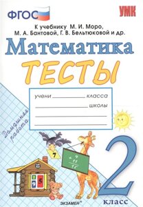 Тесты по математике. 2 класс. К учебнику М. И. Моро, М. А. Бантовой, Г. В. Бельтюковой и др. Математика. 2 класс. В 2-х частях