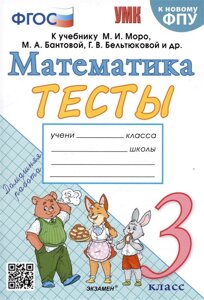 Тесты по математике. 3 класс. К учебнику М. И. Моро и др.