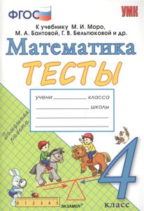 Тесты по математике. 4 класс. К учебнику М. И. Моро, М. А. Бантовой, Г. В. Бельтюковой и др. Математика. 4 класс. В 2-х частях