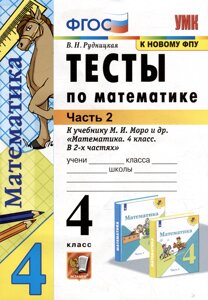 Тесты по математике: 4 класс: В 2-х частях. Часть 2: к учебнику М. И. Моро и др. Математика. 4 класс. В 2-х частях. Часть 2»ФГОС