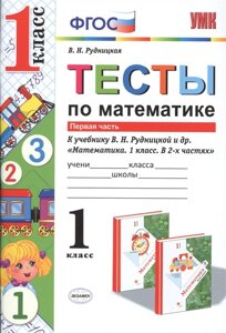 Тесты по математике к учебнику В. Н. Рудницкой и др. Математика. 1 класс. В 2 ч. Ч. 1 (М. Вентана-Граф)