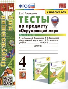 Тесты по предмету Окружающий мир. 4 класс. Часть 1. К учебнику А. А. Плешакова, Е. А. Крючковой Окружающий мир. 4 класс. В 2-х частях. Часть 1 (М. Просвещение)